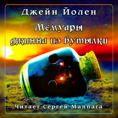 Йолен Джейн - Мемуары джинна из бутылки