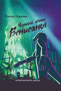Чёрный огонь Венисаны - Линор Горалик
