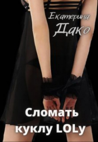 Сломать куклу Lolу - Екатерина Дако