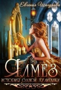 Ялмез - Евгения Шагурова