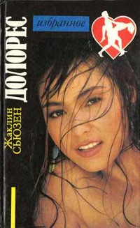 Долорес - Жаклин Сьюзан