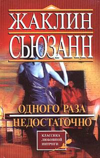 Одного раза недостаточно - Жаклин Сьюзан