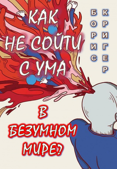 Кригер Борис - Как не сойти с ума в безумном мире