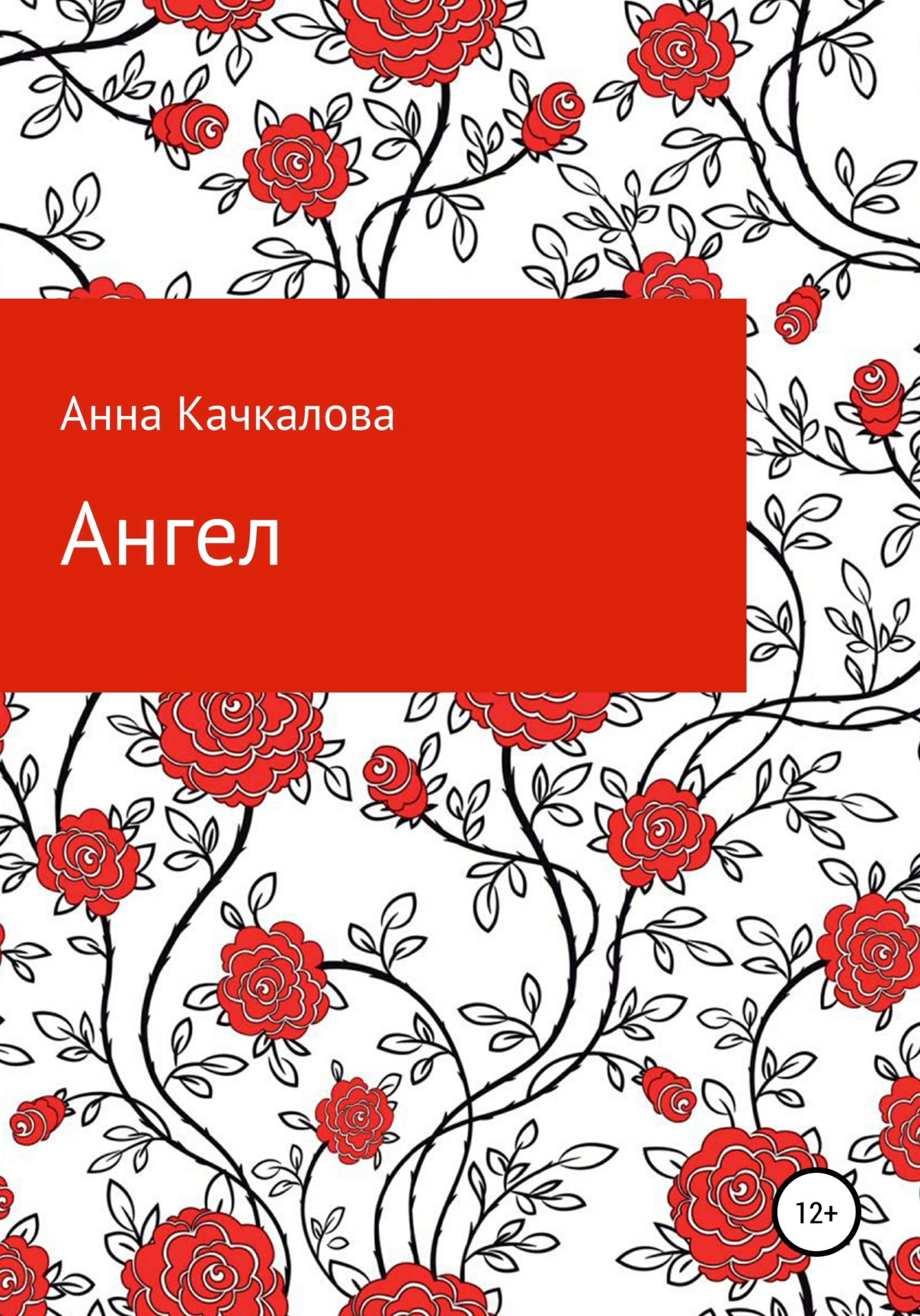 Ангел - Анна Николаевна Качкалова