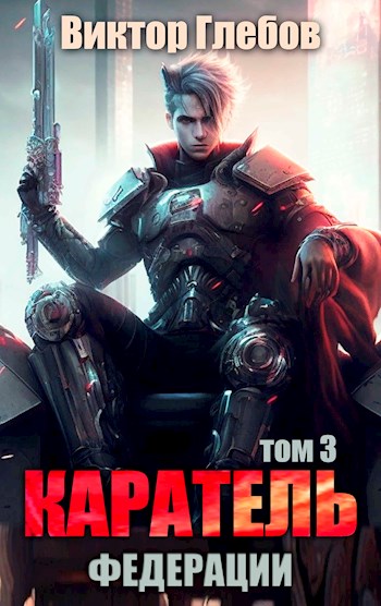 Каратель. Том 3: Обитель мира - Михаил Ежов