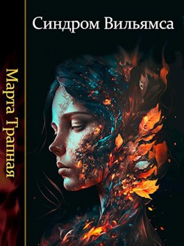 Синдром Вильямса - Марта Трапная