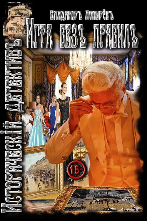 Игра без правил - Владимир Моисеевич Гурвич