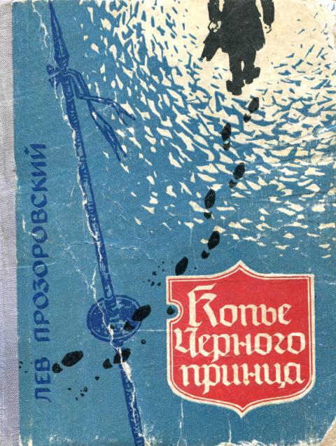 Копье Черного Принца - Лев Владимирович Прозоровский