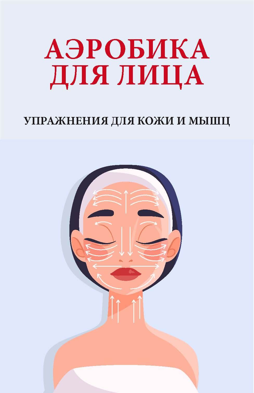 Аэробика для лица. Упражнения для кожи и мышц - Вера Надеждина