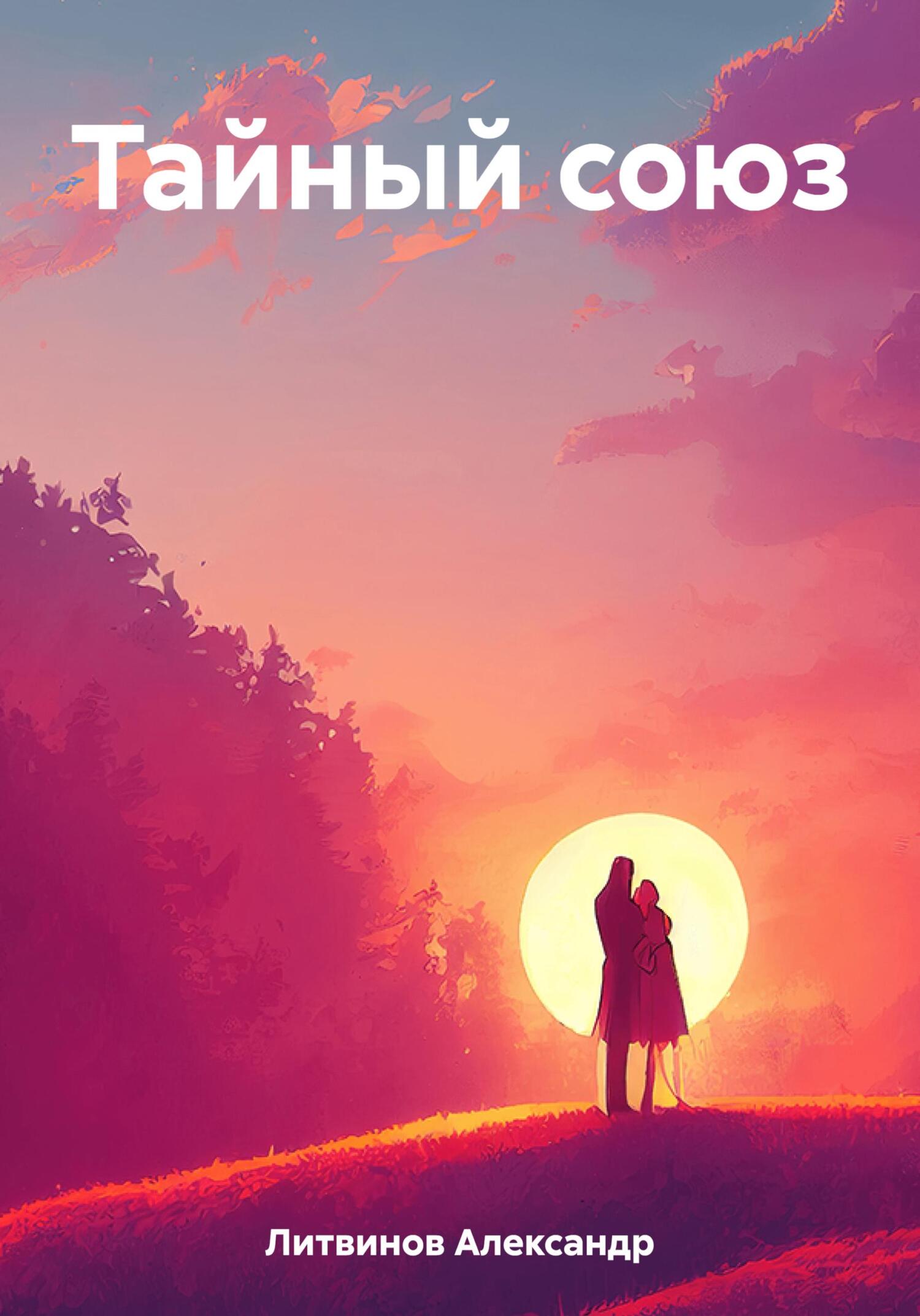 Тайный союз - Александр Максимович Литвинов