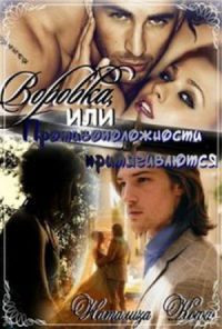 Воровка, или Противоположности притягиваются - Натализа Кофф