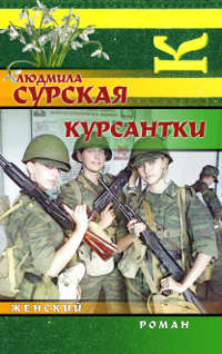 Курсантки - Людмила Сурская