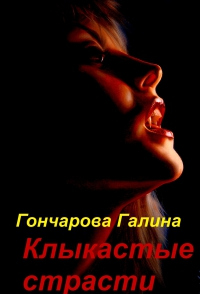 Клыкастые страсти - Галина Гончарова