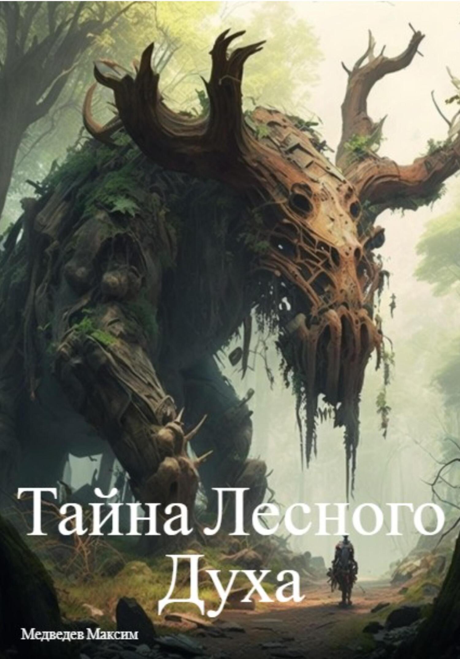 Тайна Лесного Духа - Максим Борисович Медведев
