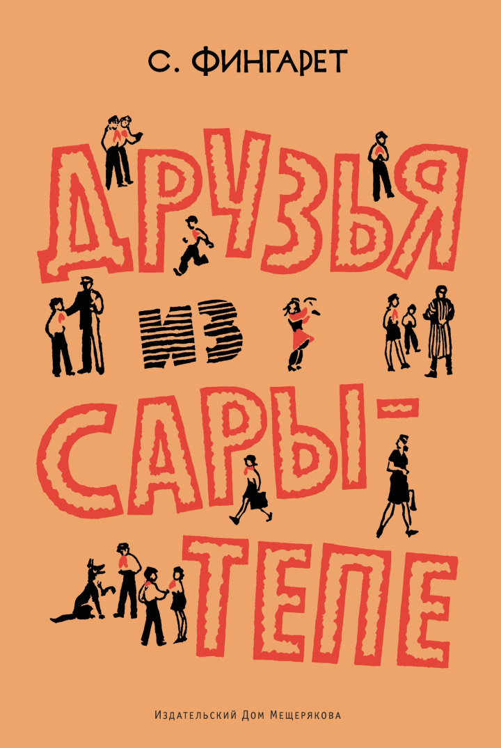 Друзья из Сары-Тепе - Самуэлла Иосифовна Фингарет