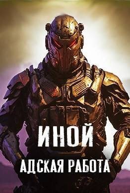 Адская работа - Amazerak