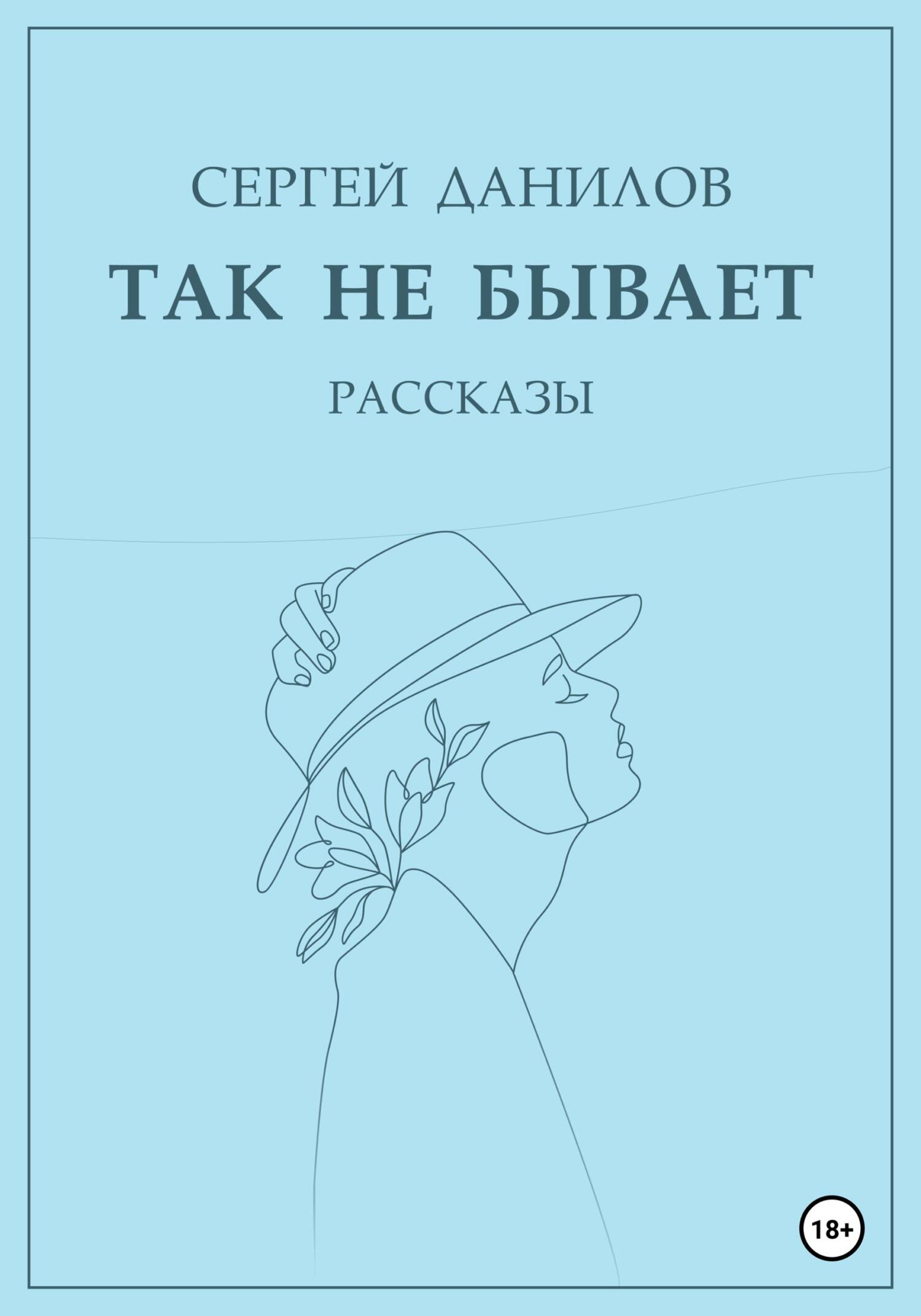 Так не бывает - Сергей Данилов