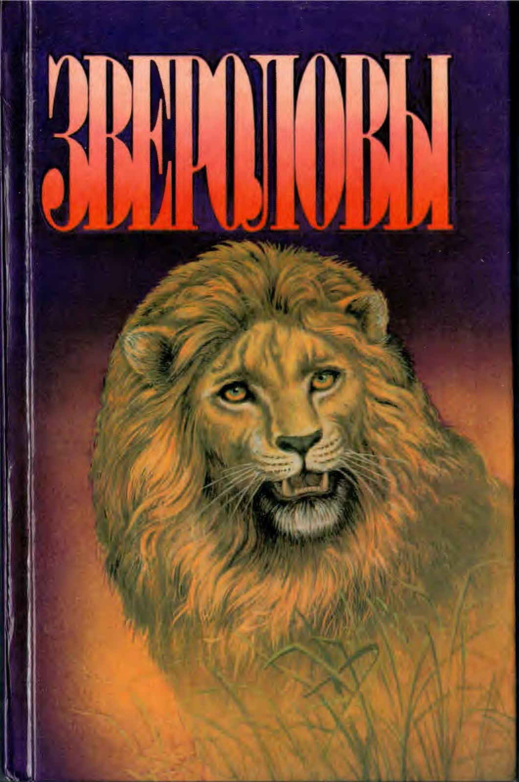 Звероловы. Сборник - Карл Гагенбек