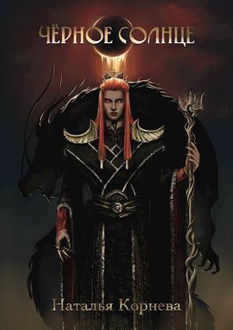 Черное Солнце. За что убивают Учителей - Наталья Сергеевна Корнева
