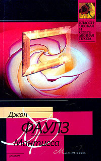Мантисса - Джон Фаулз