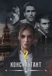 Консультант ll (СИ) - Анна Вальман