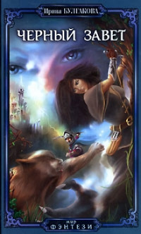 Черный завет - Ирина Булгакова