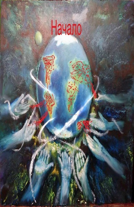 Начало - Андрей Вениаминович Романов