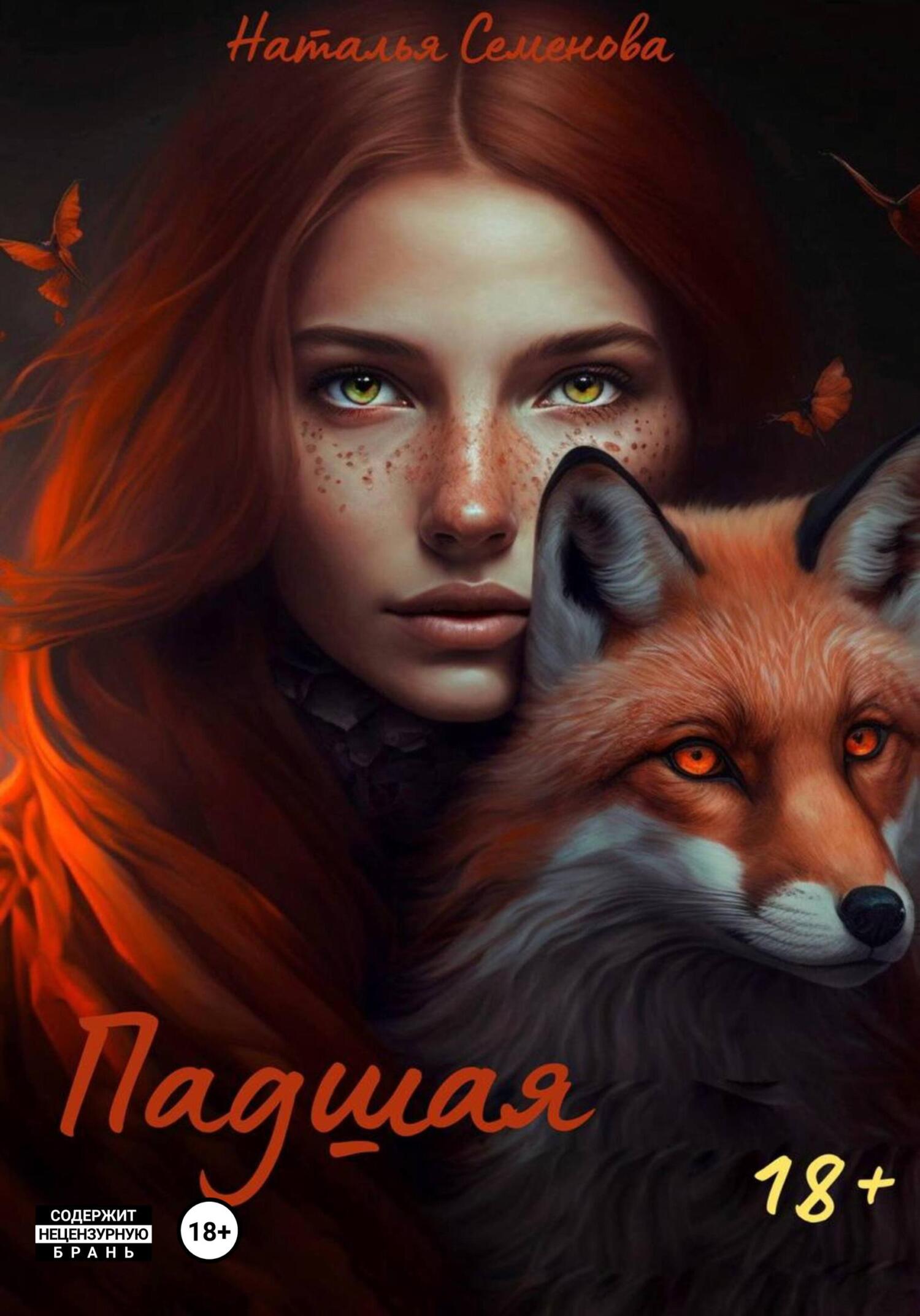 Падшая - Наталья Семенова