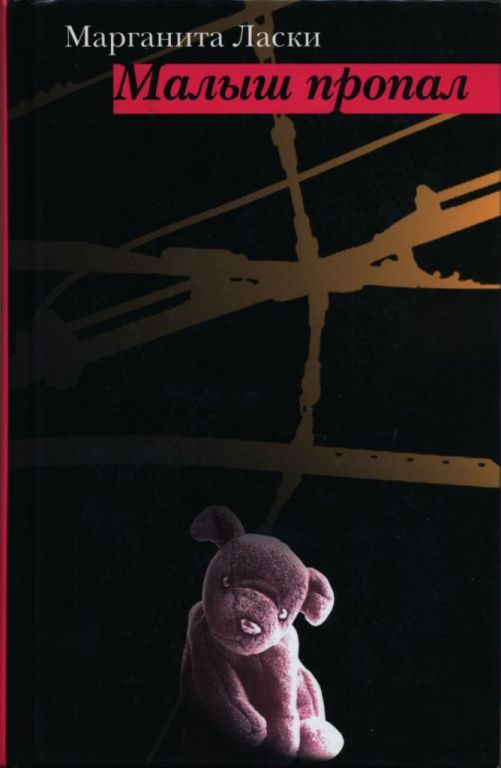 Малыш пропал - Марганита Ласки