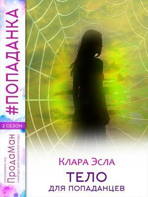 Тело для попаданцев - Клара Эсла