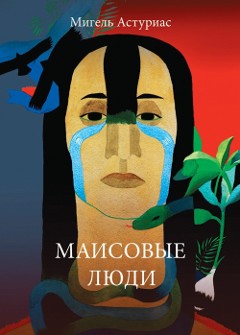 Маисовые люди - Мигель Анхель Астуриас