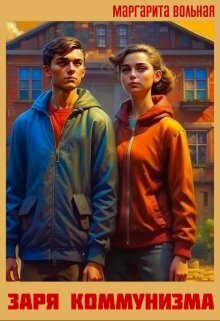 Заря коммунизма - Маргарита Вольная
