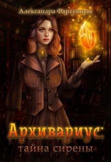 Архивариус: тайна сирены - Александра Фартушная