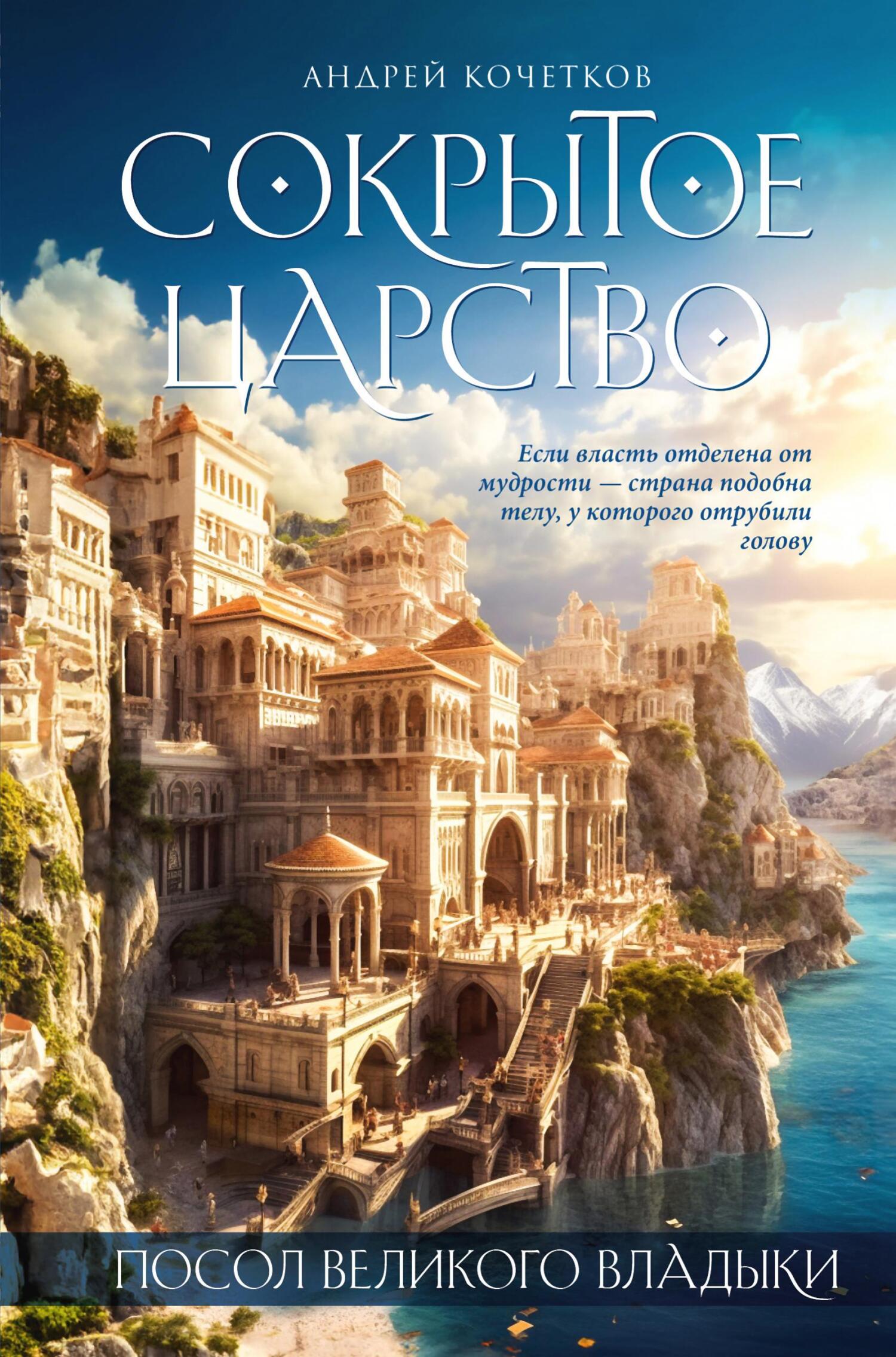 Посол Великого владыки. Сокрытое царство. Часть 1. Том 1 - Андрей Александрович Кочетков
