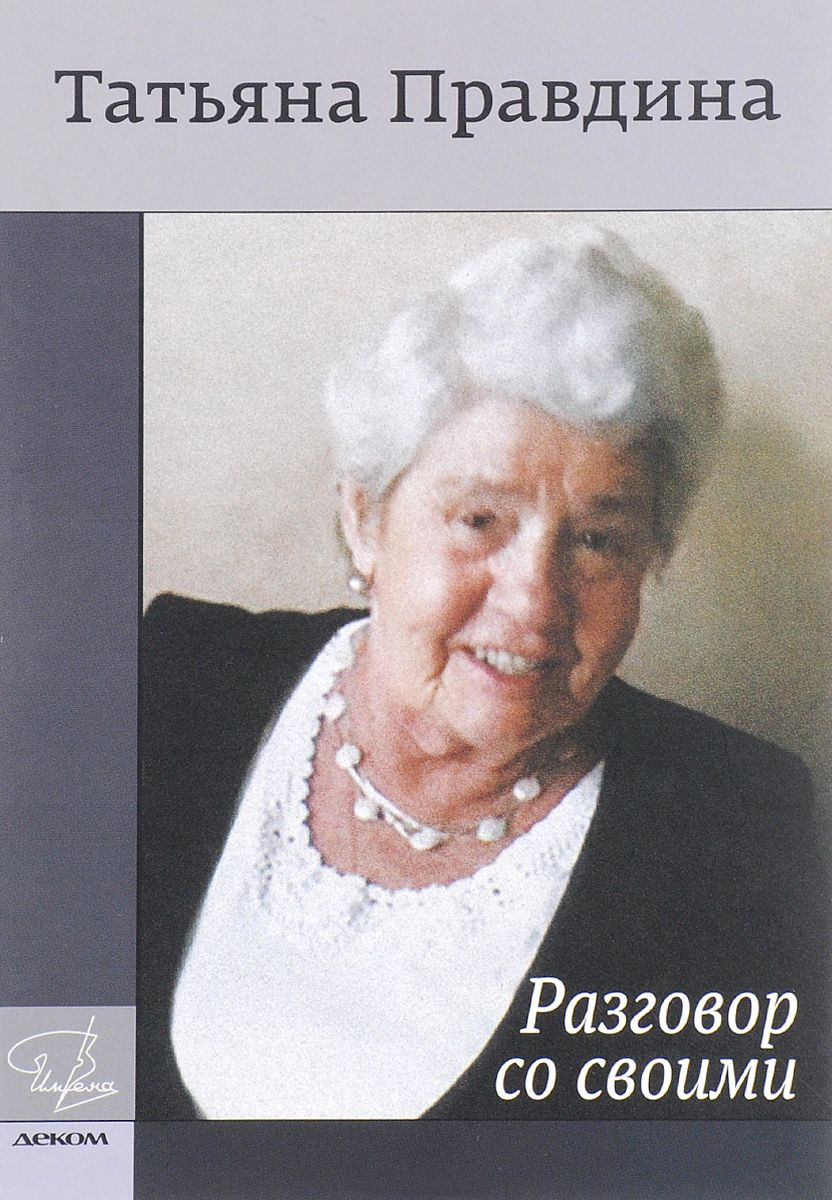 Разговор со своими - Татьяна Александровна Правдина
