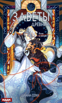 Воля и разум - Диана Соул