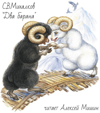 Михалков Сергей - Два Барана