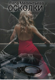 Осколки - Вера Мелентьева