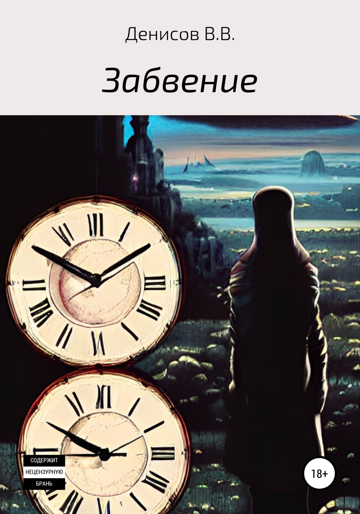 Забвение - Владислав Васильевич Денисов