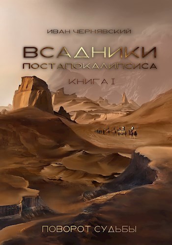 Поворот судьбы - Иван Чернявский