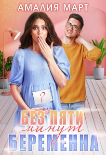 Без пяти минут беременна - Амалия Март