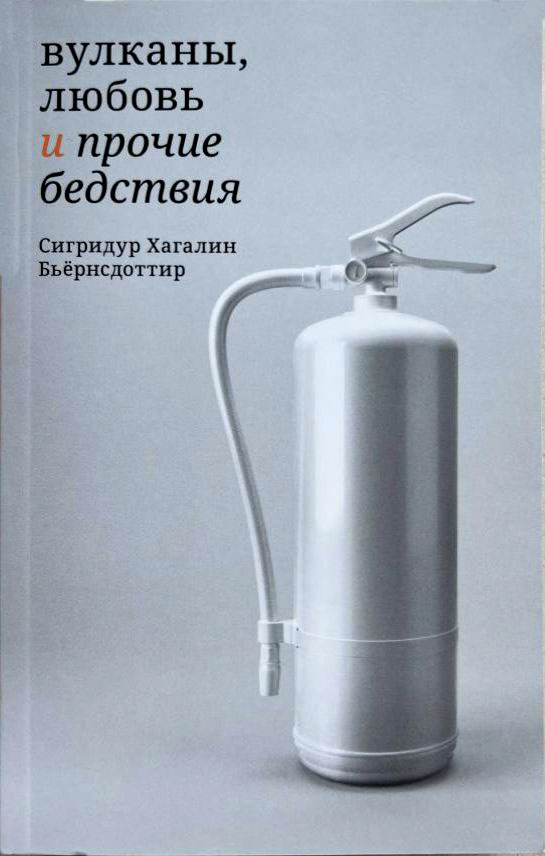 Вулканы, любовь и прочие бедствия - Сигридур Хагалин Бьёрнсдоттир