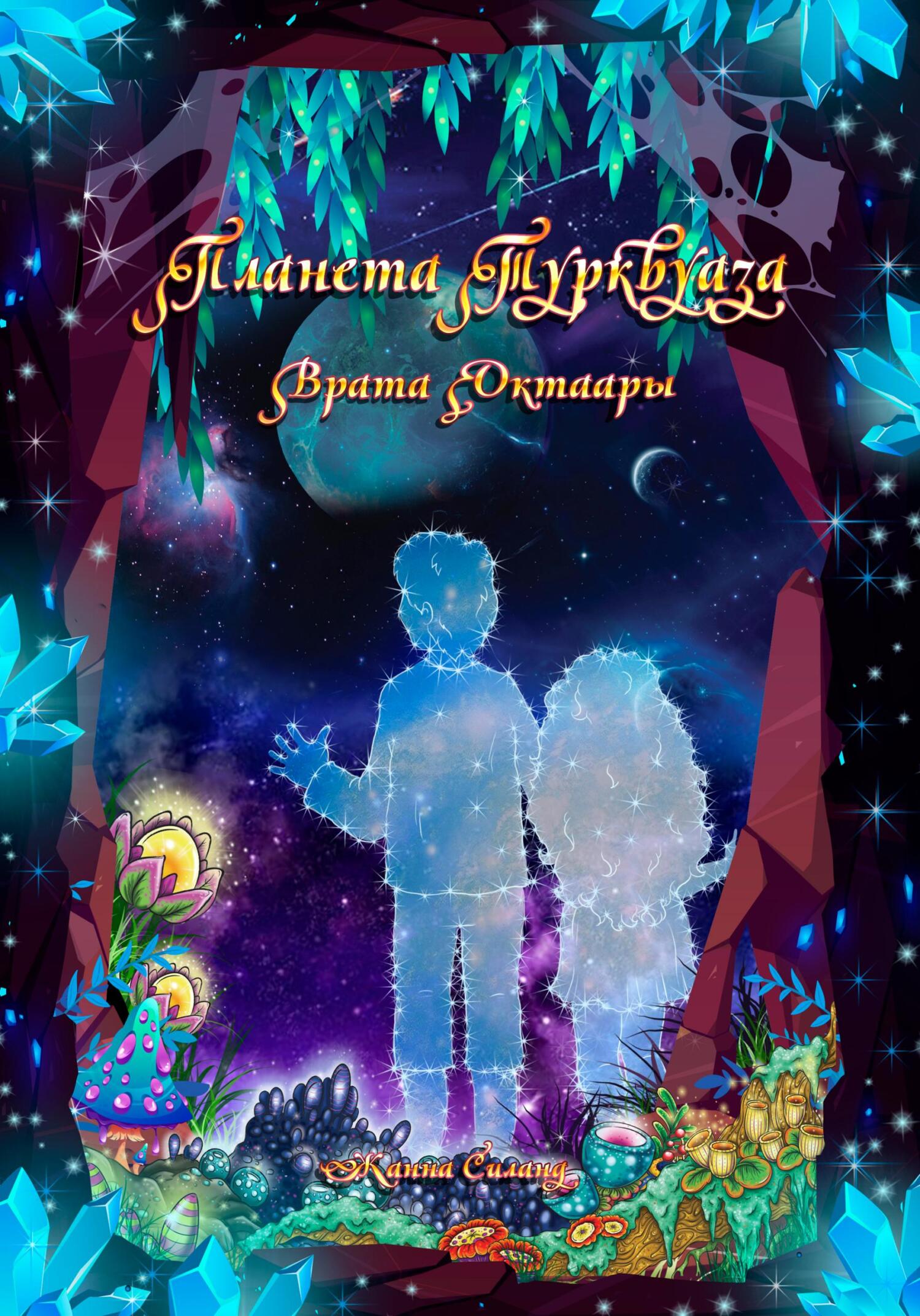 Планета Турквуаза. Врата Октаары - Жанна Силанд