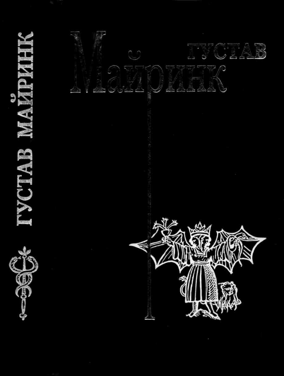 Том 2. Летучие мыши. Вальпургиева ночь. Белый доминиканец - Густав Майринк