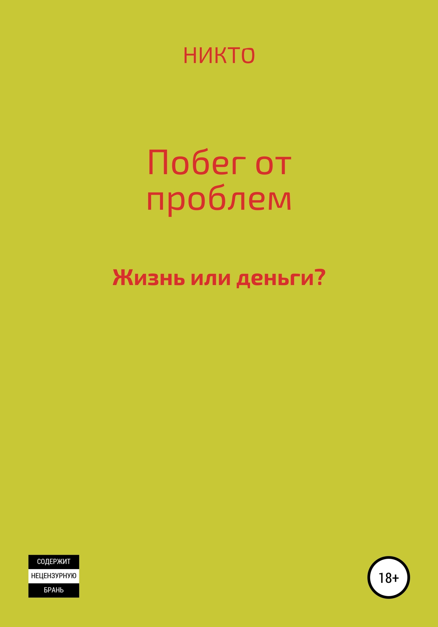 Побег от проблем - Михаил Кшиштоф НИКТО