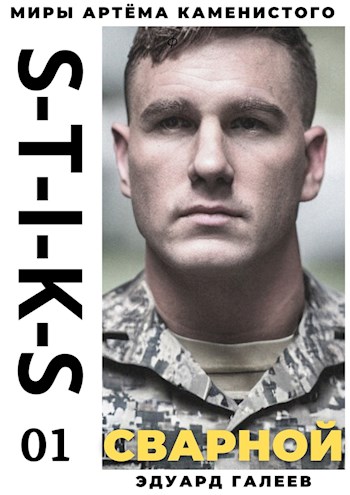 S-T-I-K-S. Сварной-1 - Эдуард Галеев