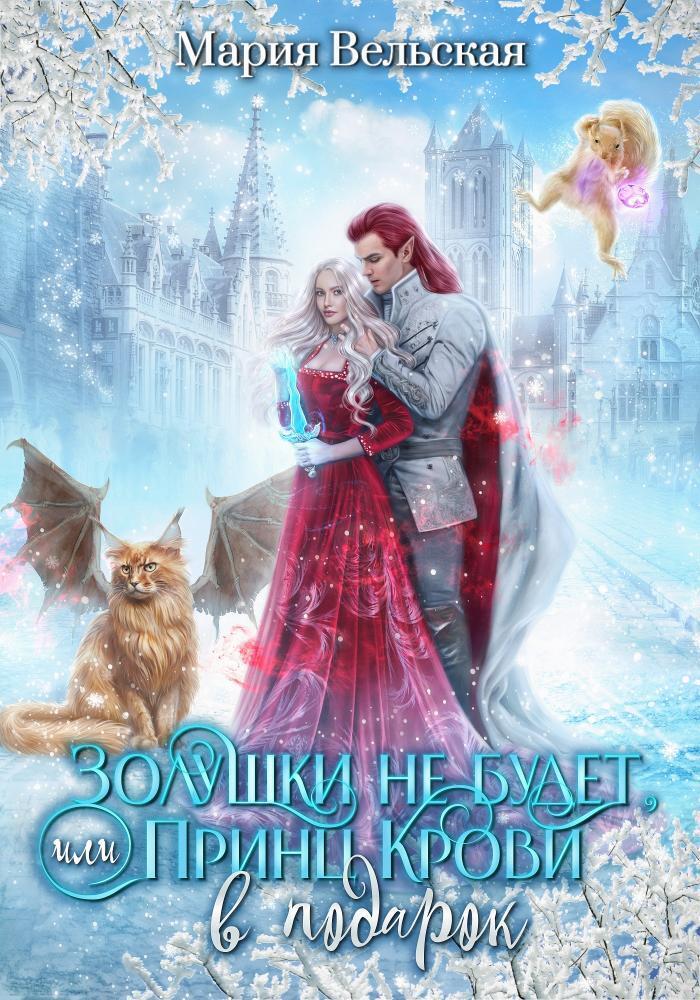 Никакой Золушки не будет! или Принц Крови в подарок - Мария Вельская