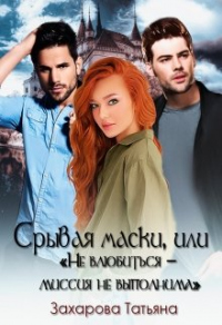 Срывая маски или "не влюбиться" - миссия невыполнима - Татьяна Захарова