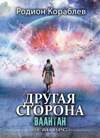 Книги родиона кораблева другая сторона