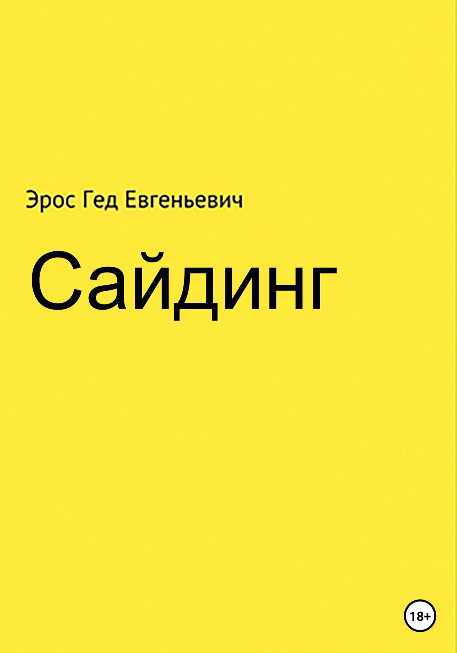 Сайдинг - Эрос Евгеньевич Гед